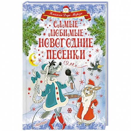 Русская поэзия для детей, книга Самые любимые новогодние песенки купить по скидке