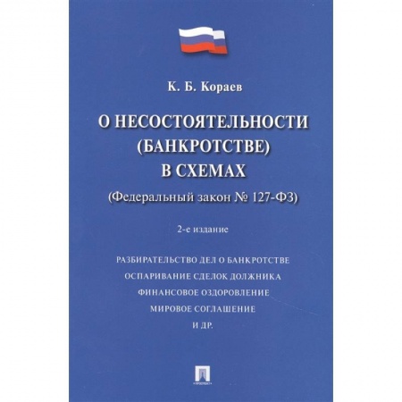 Нормативные правовые акты, книга О несостоятельности (банкротстве) в схемах (Федеральный закон № 127-ФЗ). Учебное пособие купить по скидке