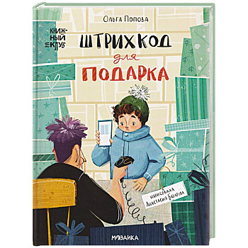 Штрихкод для подарка