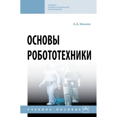 Радиотехника, книга Основы робототехники. Учебное пособие купить по скидке