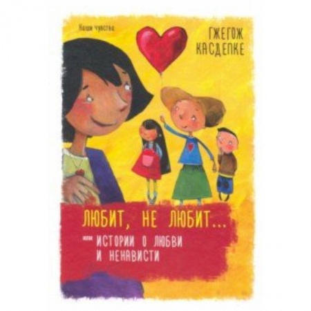 Повести и рассказы о детях, книга Любит, не любит... или Истории о любви и ненависти купить по скидке