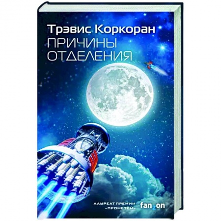 Боевая фантастика, книга Причины отделения купить по скидке