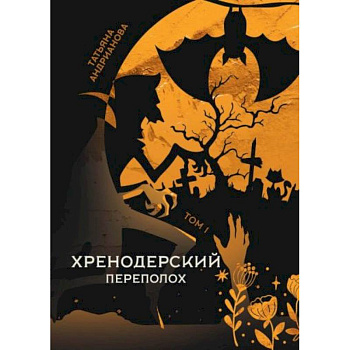 Хренодерский переполох