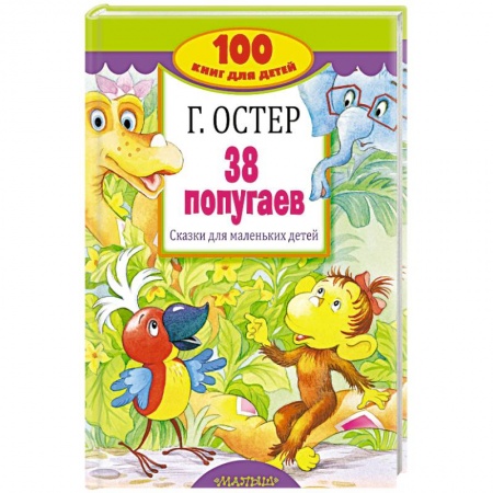 Отечественные мультфильмы, книга 38 попугаев. Сказки для маленьких детей купить по скидке