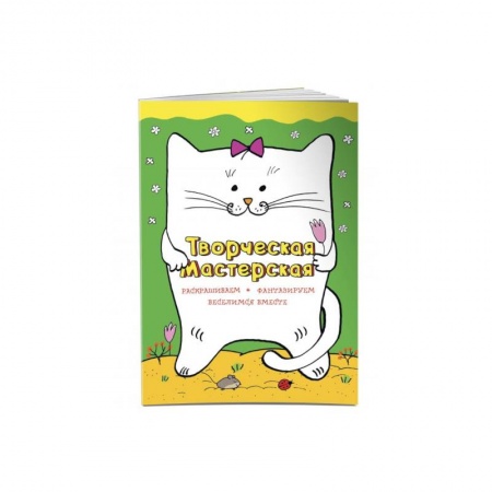 Рисование, книга Творческая мастерская. Веселый котик купить по скидке