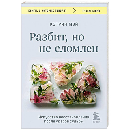 Характер и темперамент, книга Разбит, но не сломлен. Искусство восстановления после ударов судьбы купить по скидке