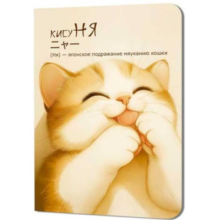 Блокнот Кисуня. (котик лижет лапки)