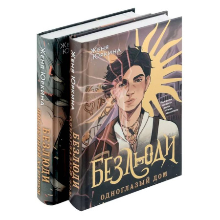 Зарубежная фантастика, книга Безлюди (комплект из двух книг: Безлюди. Одноглазый дом (Безлюди #1)+Безлюди. Последний хартрум (Безлюди #2)) купить по скидке