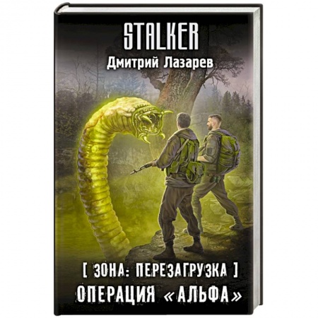 Боевая фантастика, книга Зона. Перезагрузка. Операция 'Альфа' купить по скидке