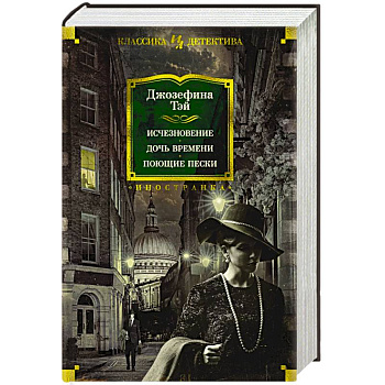 Исчезновение. Дочь времени. Поющие пески