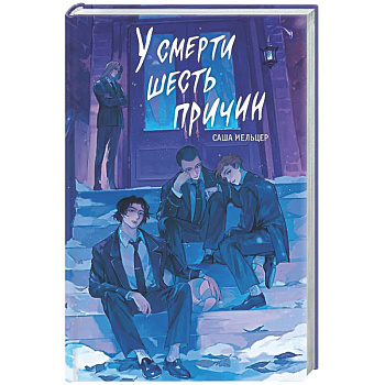 У смерти шесть причин