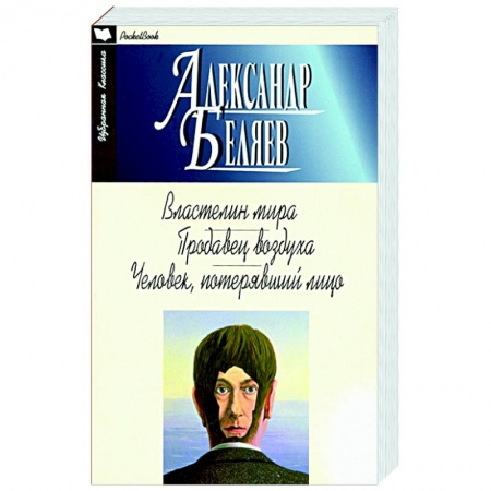 Классическая русская фантастика, книга Властелин мира.Продавец воздуха.Человек,потерявший лицо купить по скидке
