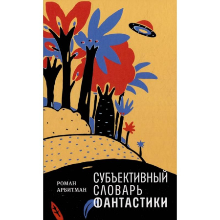 Литературные жанры, книга Субъективный словарь фантастики купить по скидке