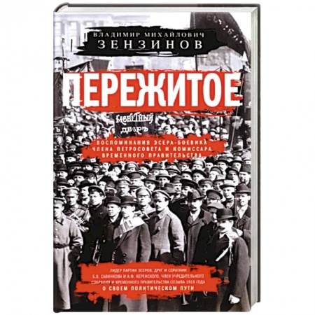 Мемуары, биографии исторических личностей, книга Пережитое. Воспоминания эсера-боевика, члена Петросовета и комиссара Временного правительства купить по скидке