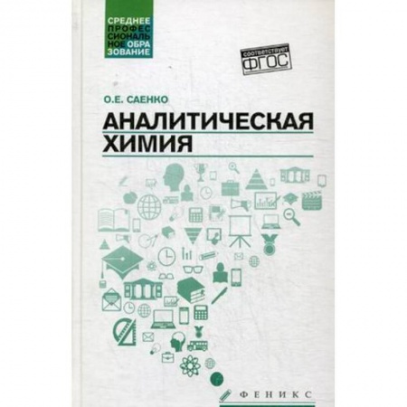 Химия, книга Аналитическая химия. Учебник для средних специальных учебных заведений купить по скидке