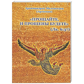 Прощайте и прощены будете