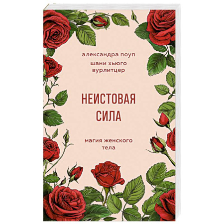Характер и темперамент, книга Неистовая сила. Магия женского тела купить по скидке