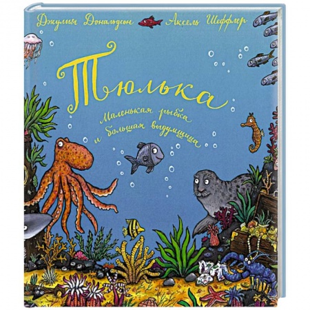 Сказки и истории для малышей, книга Тюлька. Маленькая рыбка и большая выдумщица: стихи купить по скидке