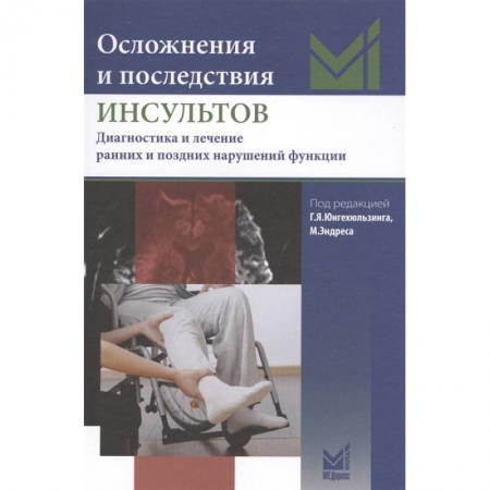 Кардиология, книга Осложнения и последствия инсультов купить по скидке