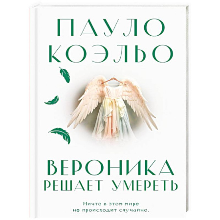 Зарубежная современная проза, книга Вероника решает умереть купить по скидке