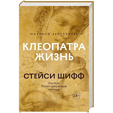Мемуары, биографии исторических личностей, книга Клеопатра:Жизнь купить по скидке
