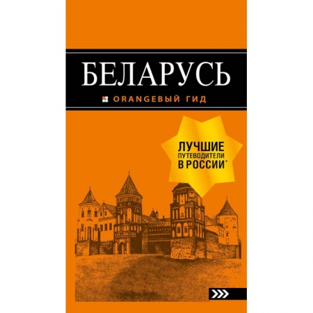Другие страны, книга Беларусь. Путеводитель купить по скидке