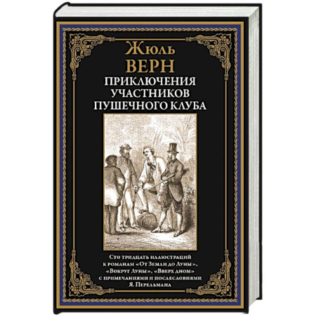 Классическая зарубежная фантастика, книга Приключения участников Пушечного клуба купить по скидке