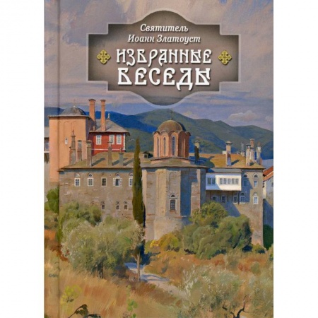 Православие, книга Избранные беседы. Святитель Иоанн Златоуст купить по скидке