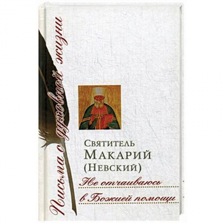 Жития русских святых, жизнеописания церковных деятелей, книга Не отчаиваюсь в Божией помощи. Сборник писем купить по скидке
