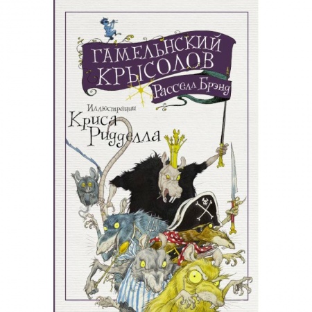 Зарубежная современная проза, книга Гамельнский крысолов купить по скидке