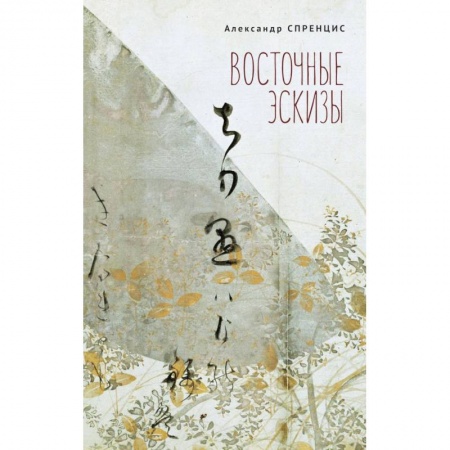 Поэзия, книга Восточные эскизы купить по скидке