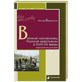 Великий незнакомец. Русский крестьянин в XVIII-XX веках. Хрестоматия для всех