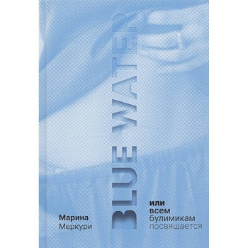 Blue Water или всем булимикам посвящается.