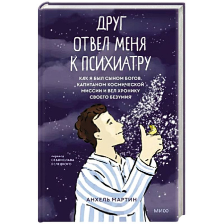 Психология личности, книга Друг отвел меня к психиатру. Как я был сыном богов, капитаном космической миссии и вел хронику своего безумия купить по скидке