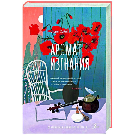 Зарубежная современная проза, книга Аромат изгнания купить по скидке