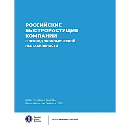 Экономический анализ, оценка и планирование, книга Российские быстрорастущие компании в период экономической нестабильности. Аналитические доклады Высшей школы бизнеса ВШЭ. Выпуск 12 купить по скидке
