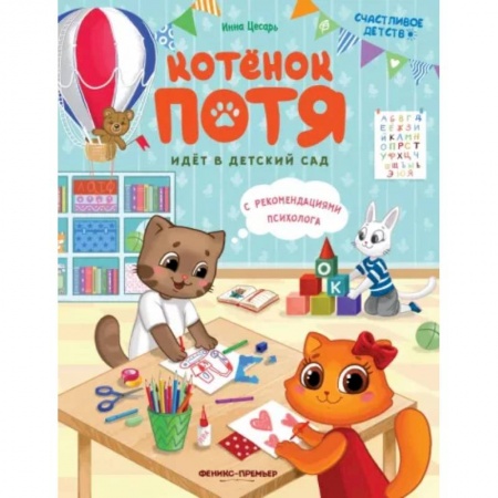 Повести и рассказы о детях, книга Котенок Потя идет в детский сад купить по скидке