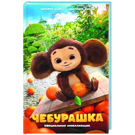 Отечественные мультфильмы, книга Чебурашка. Официальная новеллизация купить по скидке
