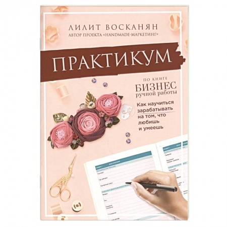 Отраслевой и специальный бизнес, книга Практикум по книге  Бизнес ручной работы купить по скидке