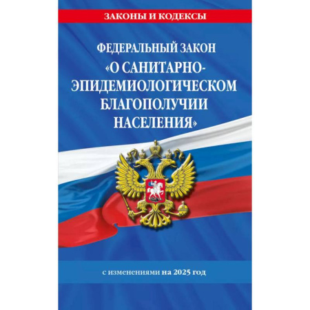 Особые виды права, книга Федеральный закон 'О санитарно-эпидемиологическом благополучии населения' с изменениями на 2025 год купить по скидке