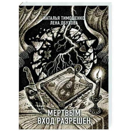 Мистика, ужасы, книга Мертвым вход разрешен купить по скидке