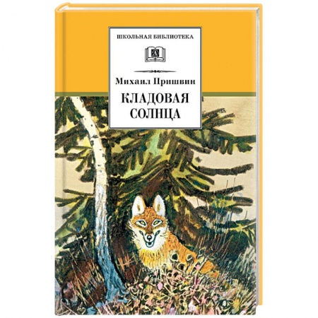 Произведения школьной программы, книга Кладовая солнца купить по скидке