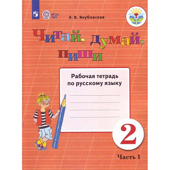 Читай, думай, пиши. 2 класс. В 2-х частях. Часть 1. Рабочая тетрадь