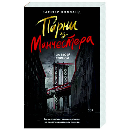 Зарубежный любовный роман, книга Парни из Манчестера. Я за твоей спиной купить по скидке