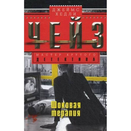 Зарубежный детектив, книга Шоковая терапия купить по скидке