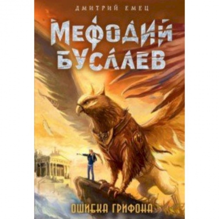 Детская фантастика, фэнтези, книга Ошибка грифона купить по скидке