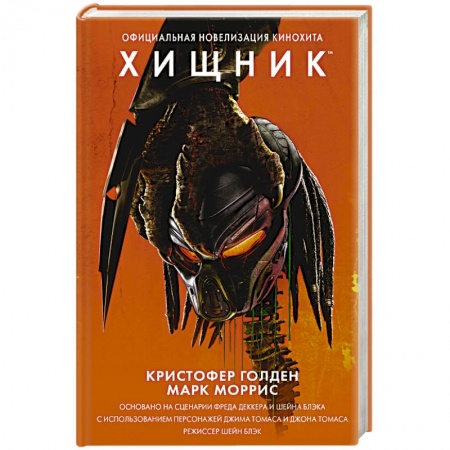 Боевая фантастика, книга Хищник. Официальная новеллизация купить по скидке