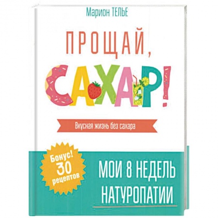 Здоровое и раздельное питание, книга Прощай, сахар! купить по скидке