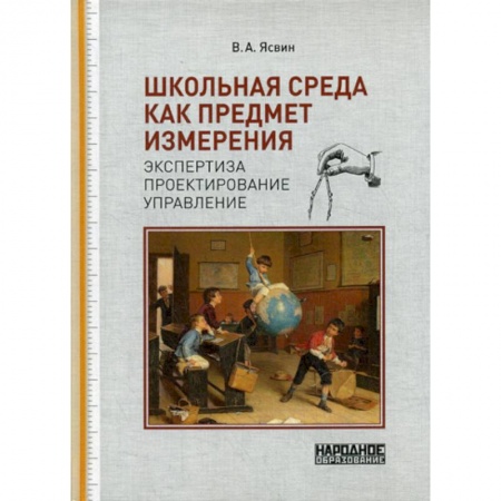 Общие работы по педагогике, книга Школьная среда как предмет измерения: экспертиза, проектирование, управление купить по скидке