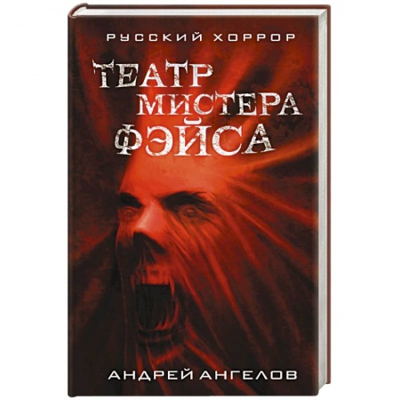 Мистика, ужасы, книга Театр мистера Фэйса купить по скидке